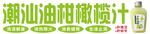 潮汕油柑橄榄汁