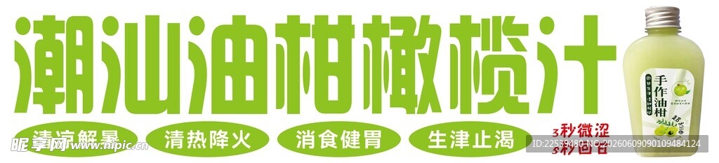 潮汕油柑橄榄汁