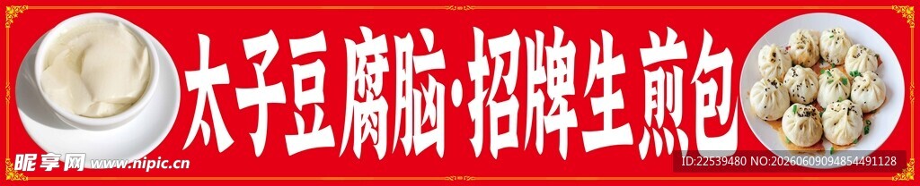 豆腐脑生煎包