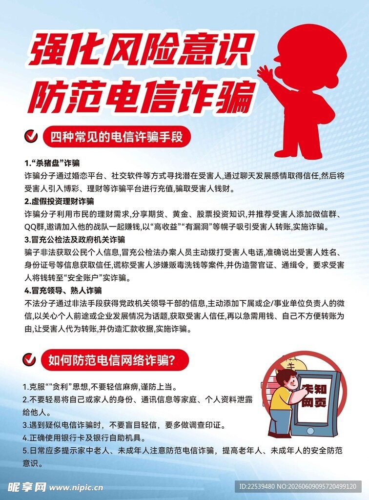 防范电信诈骗