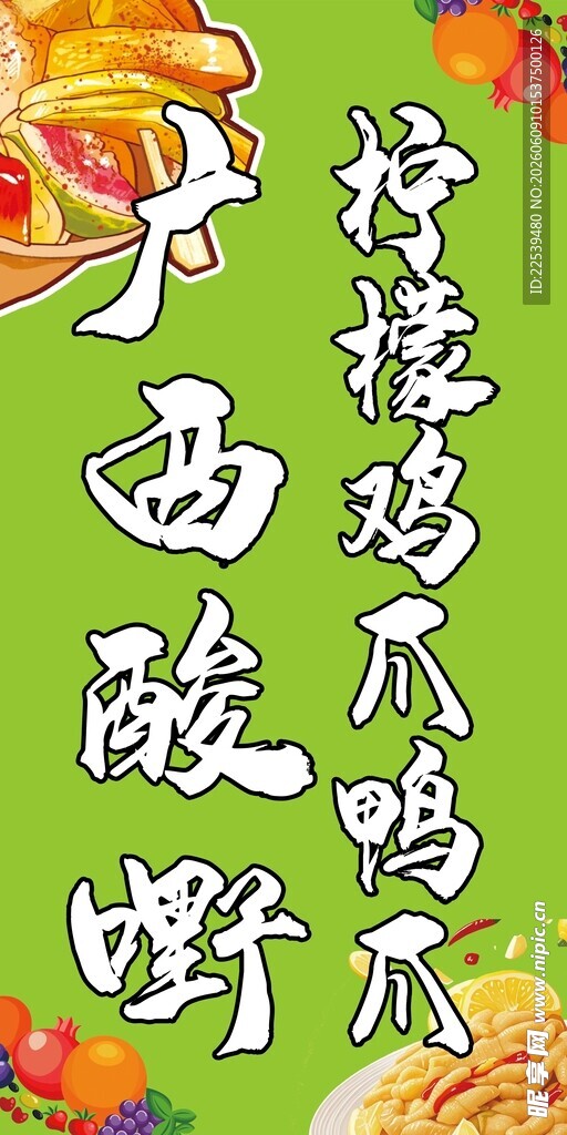 柠檬鸡爪酸辣野