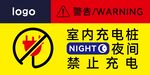 夜间室内充电桩禁止充电