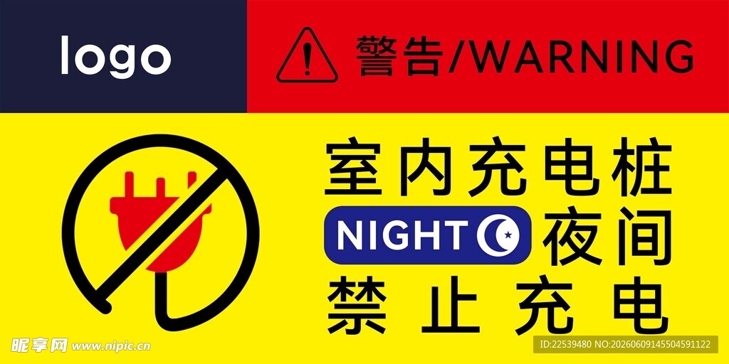夜间室内充电桩禁止充电