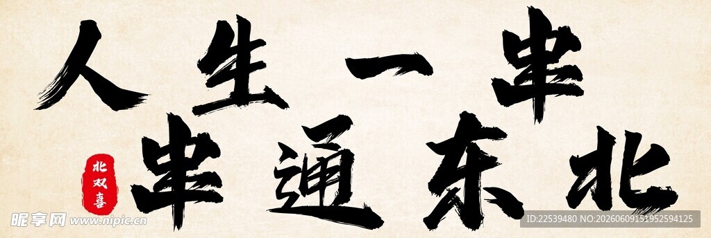 人生一串串通东北