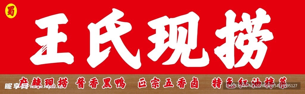 王氏现捞招牌展示