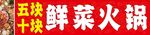鲜菜火锅