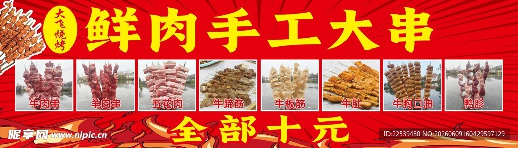 鲜肉手工大串