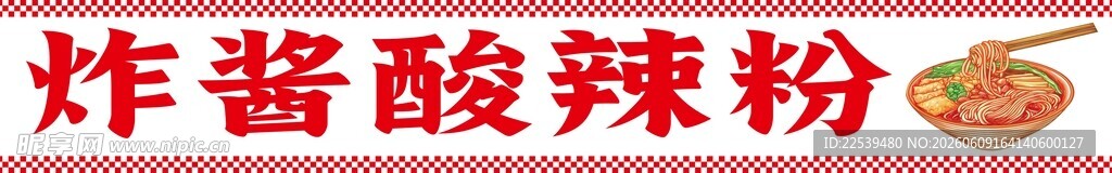 美味炸酱酸辣粉诱人呈现