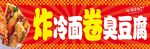 特色炸冷面臭豆腐美食