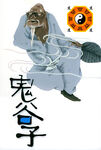 鬼谷子