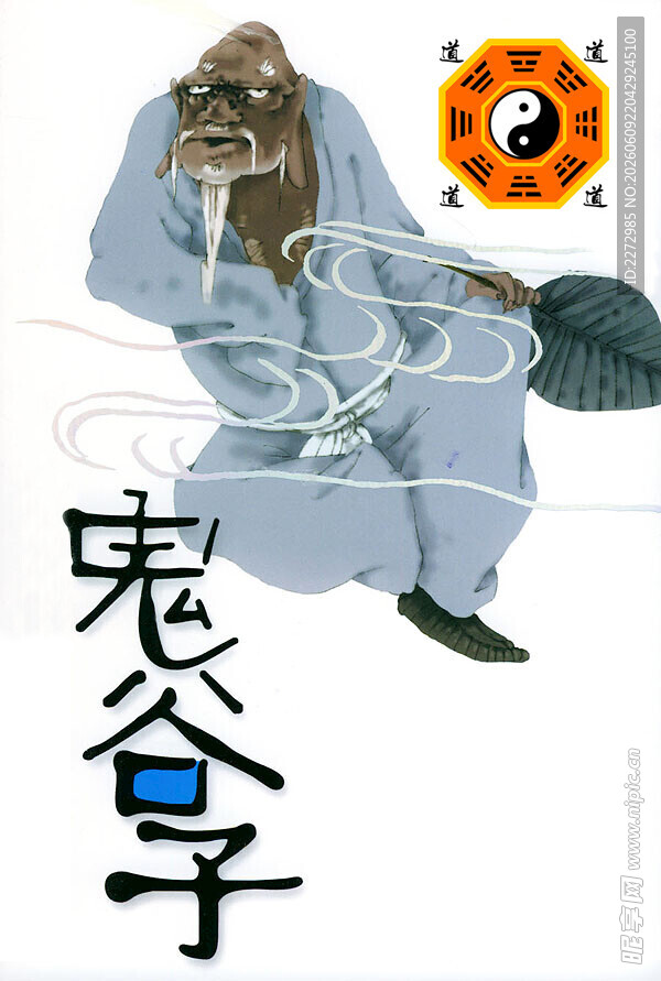 鬼谷子