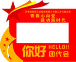 你好团代会宣传展示框