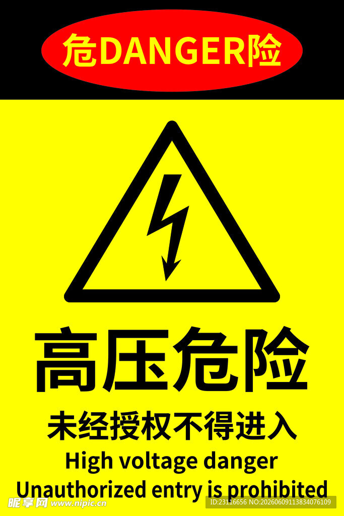 高压危险 
