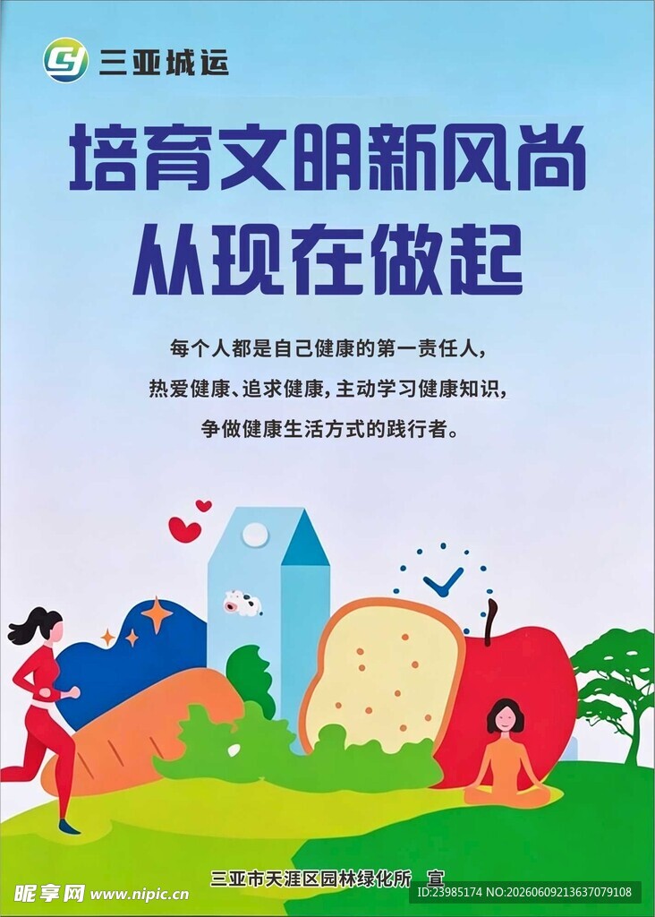 培育文明新风尚  从现在做起