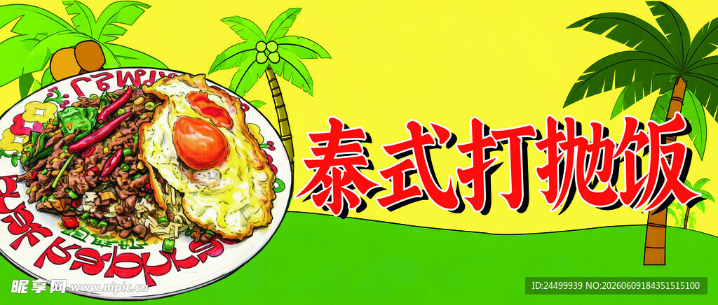 泰式打抛猪美食展示