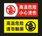 高温危险警示牌