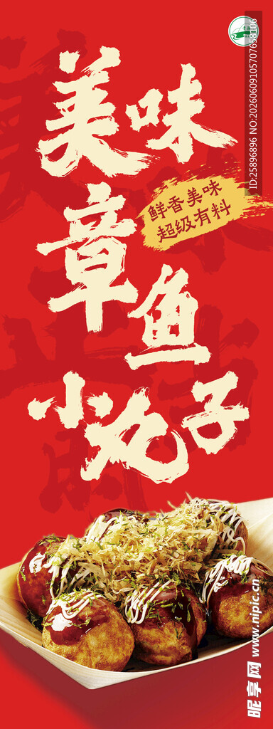 章鱼小丸子海报