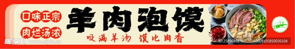 羊肉泡馍门头灯箱