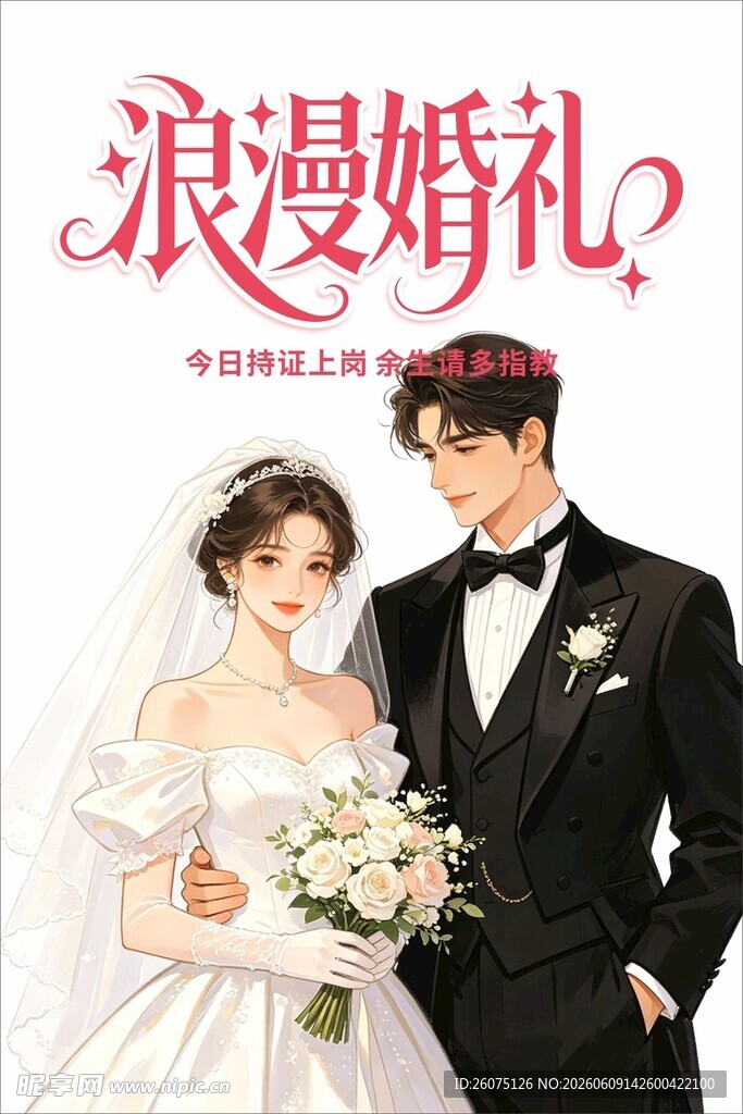 浪漫婚礼中的新郎新娘