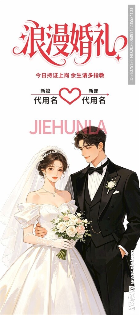 浪漫婚礼喜宴海报