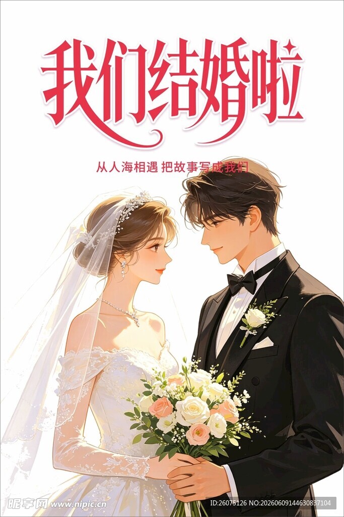 浪漫婚宴海报