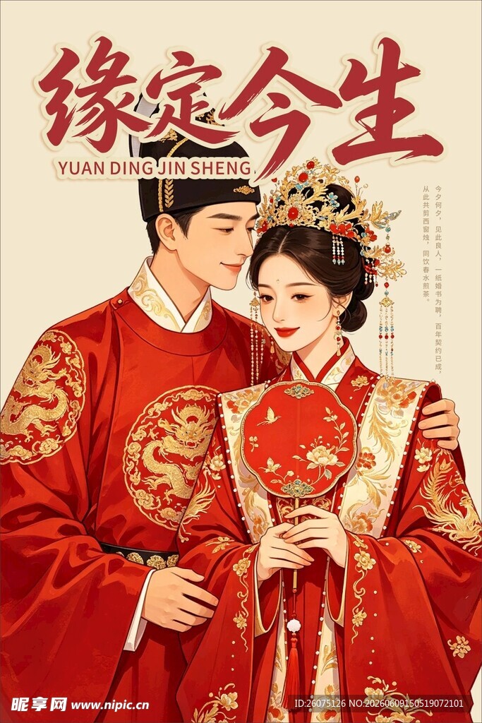 中式婚服婚礼海报