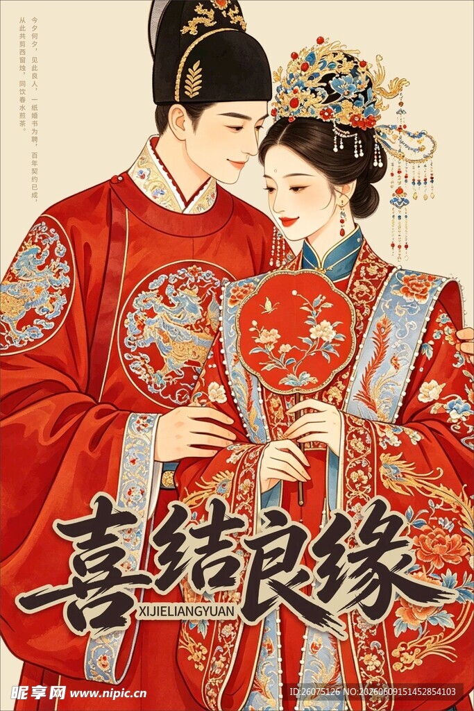 中式传统婚礼海报