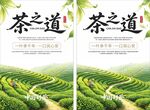 清新茶园茶道宣传海报