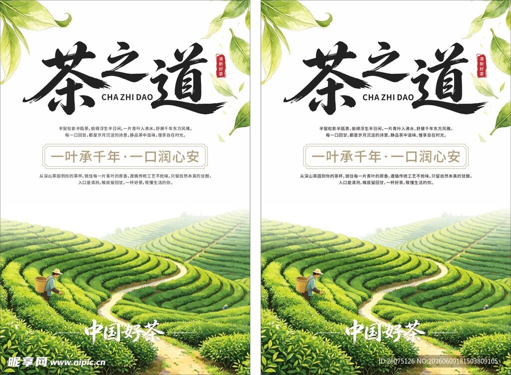 清新茶园茶道宣传海报