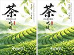 茶园美景茶之韵海报展示