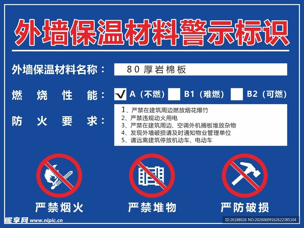 外墙保温材料警示标识