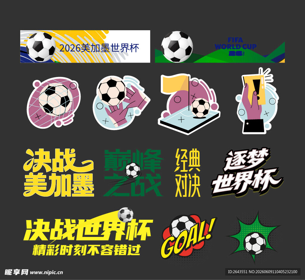 世界杯美陈物料条幅手举牌贴纸