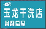 干洗店