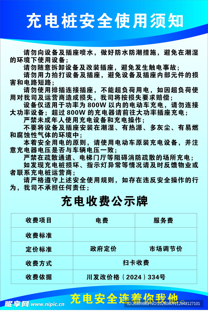 充电桩安全使用须知