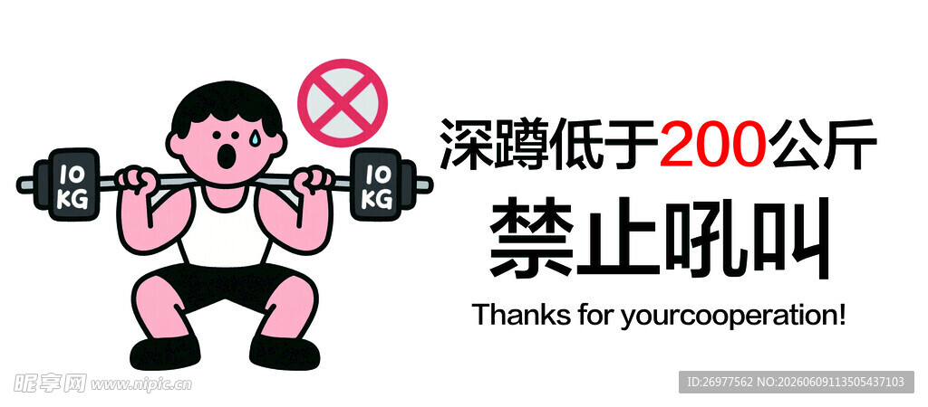 深蹲超200公斤禁止吼叫