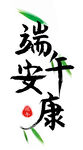 端午安康 