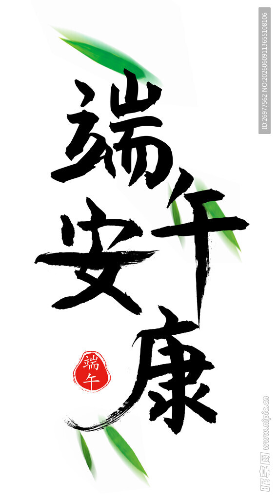 端午安康 