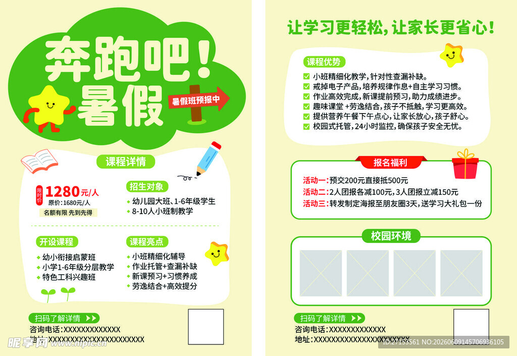 奔跑吧暑假活动宣传海报