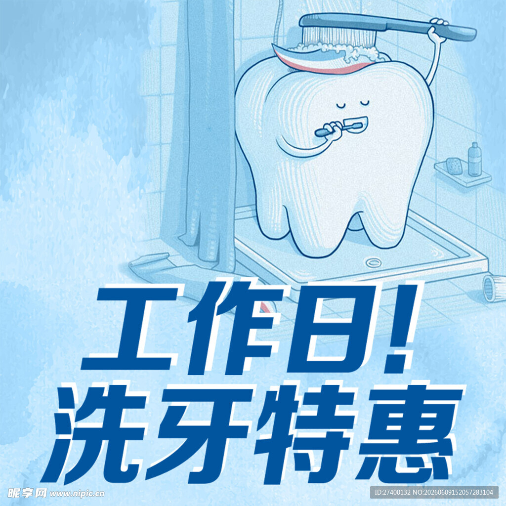 工作日洗牙特惠活动来袭