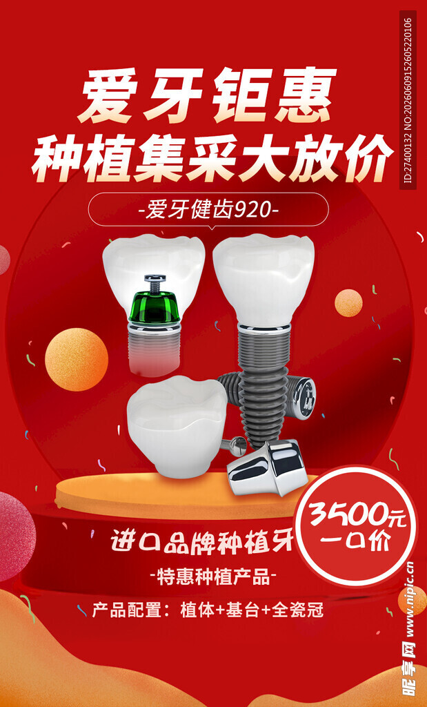 爱牙钜惠种植牙大放价