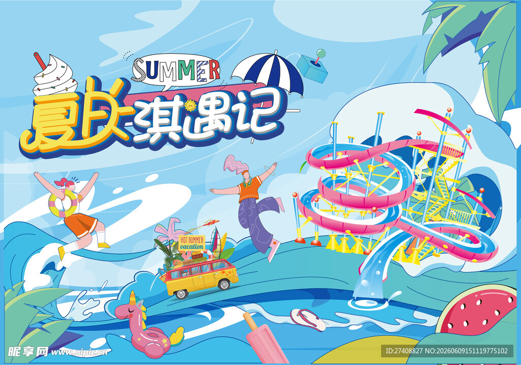 夏日促销