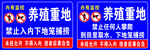 养殖重地禁止入内