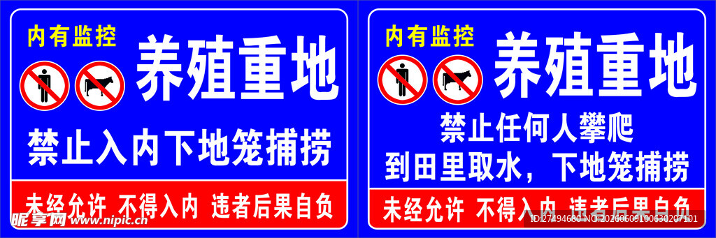 养殖重地禁止入内
