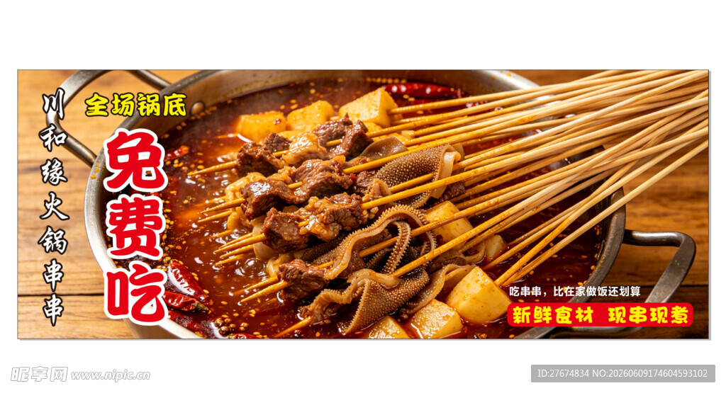 美味串串香  诱人食欲开