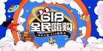 618全民嗨购活动海报