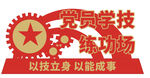 党员学技练功场 雕塑 党建导视