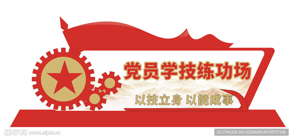 党员学技练功场 雕塑 党建导视