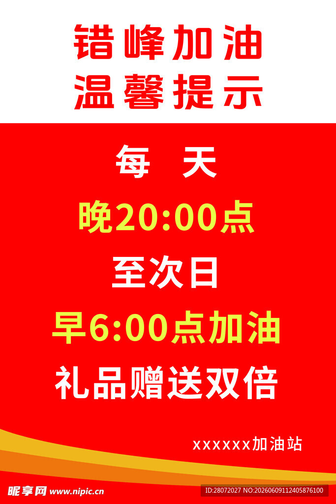 错峰加油