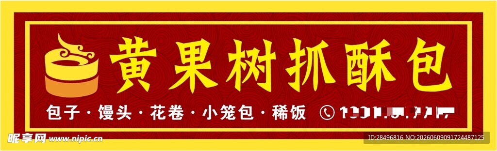黄果树抓酥包招牌展示