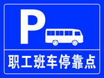职工班车停靠点指示牌